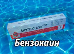 Бензокаин- Инструкция по применению